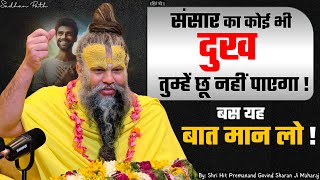 संसार का कोई भी दुख तुम्हें छू नहीं पाएगा बस यह बात मान लो   Shri Hit Premanand Ji Maharaj [upl. by Frants855]