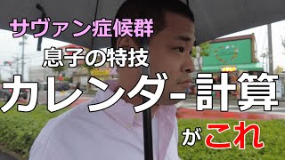 【サヴァン症候群の息子】自閉症で重度知的障害のある長男ケン（28歳）。指定した年月日の曜日を答える事が出来る『カレンダー計算』をぜひご覧ください。 [upl. by Zosima406]