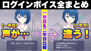 【プロセカ】一日の始まり ログインボイス集 1年目＆進級後 比較 全キャラ まとめ 【ログインボーナス】【ログボ】 [upl. by Amada]