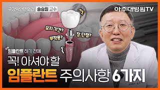 🦷임플란트 통증은 부작용은 이것만은 꼭 알고 치과에 방문하세요🌟 구강악안면외과 송승일 교수 아주대병원TV [upl. by Oretna]