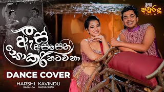 As Assen Sokari Natawana ඇස් අස්සෙන් සොකරි නටවනා  Aurudu Special  2023  Dance Floor by IdeaHell [upl. by Phyllida899]