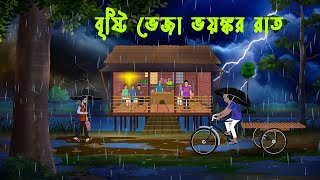 বৃষ্টি ভেজা ভয়ঙ্কর রাত l Brishti Bheja Bhayankar Raat l Brishtir Rater Bhuter Golpo [upl. by Eleirbag]