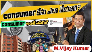 మీరు మోసపోతున్నారా How to File a Complaint in Consumer Court in Telugu  MVijay Kumar [upl. by Gosser]