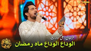 Alvida Alvida Mah e Ramzan  Farhan Ali Waris  Piyara Ramzan Day 25  Express TV [upl. by Cristiano117]