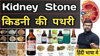 kidney Stone  किडनी की पथरी  Treatment  Medicine  Syrup  Kidney Stone Syrup  Medicine Use [upl. by Romain297]