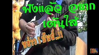 เร็วหย่าวมันส์สุดๆ พิณซิ่งสะเดิดPinThai Esan Music [upl. by Aruasor990]