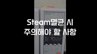 SteamAutoclave멸균 시 주의해야 할 사항 [upl. by Badger]