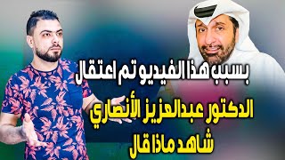 الكشف عن السر الحقيقي وراء اعتقال المخابرات القطرية للدكتور عبدالعزيز الأنصاري [upl. by Dimphia482]