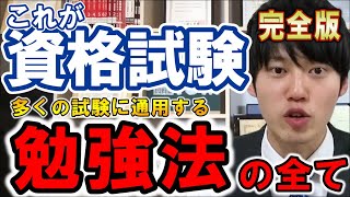 【資格完全版】数多くの資格試験を攻略した河野玄斗が実践する勉強法！この勉強法はきっとあなたの助けになります！【河野玄斗資格勉強】 [upl. by Nylirahs]