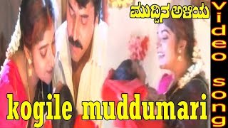 Kogile Kogile Muddumari Kannada Video Song  Muddina Aliya Movie  Shashikumar Sithara Shwetha [upl. by Eelytsirk]