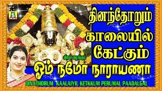 ஓம் நமோ நாராயண சிறந்த திருப்பதி பெருமாள் பாடல்  OM NAMO NARAYANA SUPER HIT PERUMAL SONG [upl. by Wagoner631]