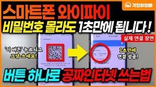 스마트폰 와이파이 이 것 누르면 비밀번호 몰라도 1초만에 연결됩니다 와이파이 암호 찾기 공공장소 와이파이 [upl. by Peria726]