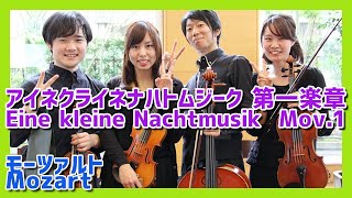 WAモーツァルト：アイネ・クライネ・ナハトムジーク第1楽章弦楽四重奏／WAMozartEine kleine Nachtmusik 1st movement 朝♪クラ～AsaKura～ [upl. by Meriel]