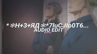 ✻H3ЯД✻7luCJIo0T6  vyrval edit audio [upl. by Atilem]