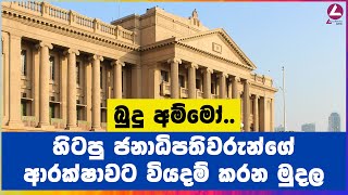 බුදු අම්මෝ හිටපු ජනාධිපතිවරුන්ගේ ආරක්ෂාවට වියදම් කරන මුදල [upl. by Neysa]