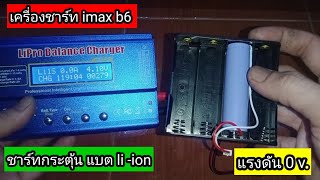 เครื่องชาร์จ Imax b6 กับการชาร์จ กระตุ้น แบตล Liion ไอออน By mrmdiychannel [upl. by Evod]