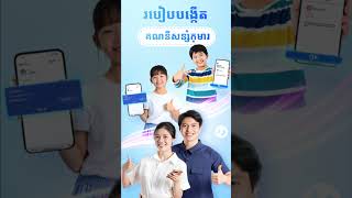 PPCBank សូមណែនាំពីរបៀបបង្កើតគណនីកុមារសម្រាប់កូនៗរបស់អ្នកថ្ងៃនេះ [upl. by Hotze541]