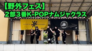 【野外フェス】２部３番 K POPナムジャクラス [upl. by Essy]