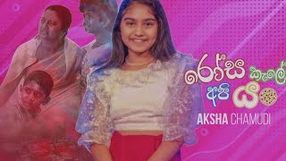 Aksha Chamudi Ana Runa ආනා රූනා ✨💖Punchi Ape Heena Movie Chiki Chiki Bum Bum Rosa Kale Api Yan [upl. by Harrus]