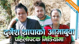 दुर्गेश थापाको आमाबुवा पहिलोपटक मिडियामा खुल्यो दुर्गेशको सबै भित्रि पोल Durgesh Thapas Mom Dad [upl. by Ialocin251]