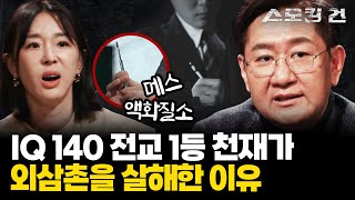 스모킹건2 의대 합격하고도 생계 위해 IT 회사 창업해낸 천재가 외삼촌을 살해하기까지 최군은 어쩌다 살인범이 되었나  KBS 240221 방송 [upl. by Ayerim]