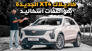 تجربة تفصيلية كاديلاك اكس تي 4  Cadillac XT4 2024 [upl. by Ahsas]