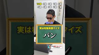 和製英語検定 意外と難しいかも？あなたもできるかな？ 英会話 英語勉強法 英単語 英検 英単語学習 [upl. by Akived]