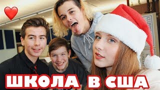 РОЖДЕСТВО В АМЕРИКАНСКОЙ ШКОЛЕ \ VLOG ДЕНЬ ИЗ АМЕРИКАНСКОЙ ЖИЗНИ [upl. by Anaujat338]