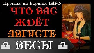 ВЕСЫ Прогноз на АВГУСТ на картах Таро [upl. by Weir964]