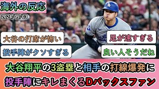 【試合中の海外の反応】大谷翔平の3盗塁と相手の打線爆発に、投手陣にキレまくるDバックスファン [upl. by Netneuq]