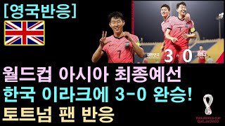 영국반응 월드컵 아시아 최종예선 한국 이라크에 30 완승 토트넘 팬 반응 [upl. by Nnayd]