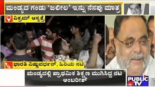 Bharathi Vishnuvardhan Expresses Grief Over Ambareeshs Death [upl. by Sybila]