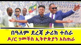 በዓለም ደረጃ ታሪክ ተሰራ ዶር ገመችስ ኢትዮጵያን አስጠራ MikoMikee kenokene [upl. by Llemaj683]