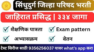 ZP Sindhudurg advertisement 2023  ZP सिंधुदूर्ग जाहिरात प्रसिद्ध  zp recruitment 2023 [upl. by Yedorb876]