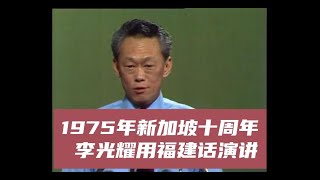 1975年新加坡十周年国庆 李光耀用福建话演讲 [upl. by Harmon]