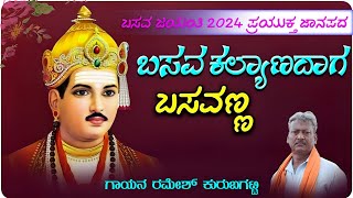 Basavannavar KaladagaBasava Kalyana CharitreRamesh KurubagattiBasava Jayanti Janapada [upl. by Thaddeus]