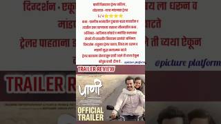 PAANI TRAILER REVIEW IN MARATHI \ ADINATH KOTHARE \ MAHESH KOTHARE \ PRIYANKA CHOPRA\ trailerreview [upl. by Loella]