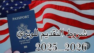 شروط التقديم للوتري 20252026 [upl. by Redla]