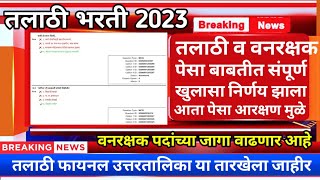 Talathi Bharti Result  तलाठी व वनरक्षक पेसा बाबत संपूर्ण खुलासा  Talathi Bharti New Update 2023 [upl. by Clemmy]