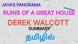 RUINS OF A GREAT HOUSE BY DEREK WALCOTT SUMMARY IN TAMIL தமிழில் [upl. by Hgierb]