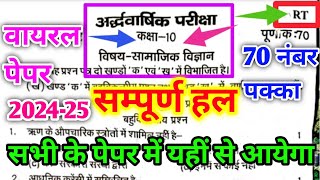 10th Social Science half yearly Paper 202425 RT  10th सामाजिक विज्ञान अर्धवार्षिक परीक्षा का पेपर [upl. by Nylekoorb]