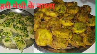 Hari Methi ke super testi nashtaबचो से लेकर बरे तक पसंदिदा हरी मेथी के नाश्ता [upl. by Nivloc]