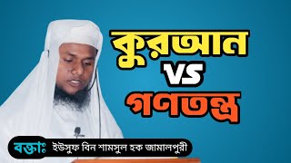 গণতন্ত্র হারাম  জামালপুরী হুজুর তার জ্বালাময়ী বক্তব্যে বুঝিয়ে দিলেন I Gonotontro Halal Naki Haram [upl. by Farris]