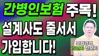 간병인보험 설계사들도 줄서서 가입합니다 돈 낭비하지 말고 저렴하게 준비하세요 [upl. by Lihcox]