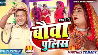 बौवा पुलिस  PART 1  MAITHILI COMEDY 2024  LOVE U MITHILA [upl. by Mulry]