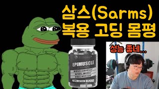 삼스Sarms 복용 구독자 인터뷰 2부  삼스 몸평 직전까지 [upl. by Ynnaf]