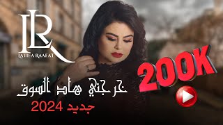 Latifa Raafat  Kherejni Had souk  Official Video 2024  لطيفة رأفت  خرجني هاد السوق [upl. by Dong]