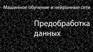 Лекция 4  Предобработка данных  Машинное обучение [upl. by Nodyarg150]