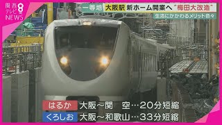 梅田大改造！「うめきた」大阪駅新ホームに初の列車が通る quot消える踏切quotに惜しむ声も 一方で道路できて移動しやすく【関西テレビ・報道ランナー】 [upl. by Kimmy]