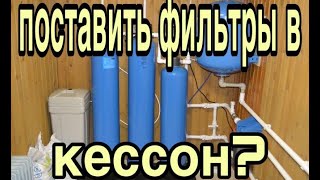 Можно ли оборудование для водоочистки монтировать в кессоне Очистка воды из скважины в частном доме [upl. by Carboni]